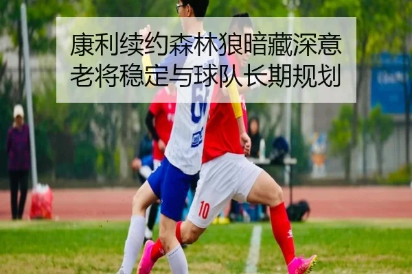 kang-li-xu-yue-sen-lin-lang-an-cang-shen-yi-lao-jiang-wen-ding-yu-qiu-dui-zhang-qi-gui-hua-2-775.jpg